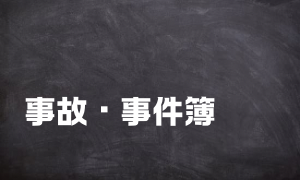 事故・事件簿