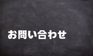 お問い合わせ